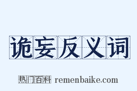 诡妄反义词是什么意思的图片